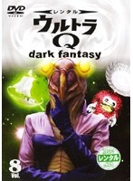 ウルトラQ ～dark fantasy～ case 8