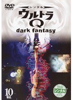 ウルトラQ ～dark fantasy～ case 10
