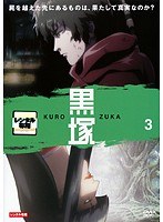 黒塚-KUROZUKA- Vol.3