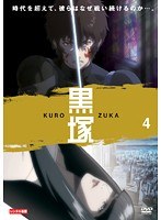 黒塚-KUROZUKA- Vol.4