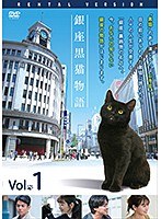 銀座黒猫物語 Vol.1
