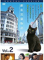 銀座黒猫物語 Vol.2