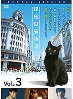 銀座黒猫物語 Vol.3