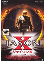 ジェイソンX デラックス版