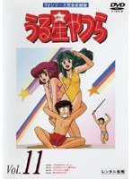 うる星やつら Vol.11 TVシリーズ完全収録版