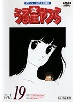 うる星やつら Vol.19 TVシリーズ完全収録版