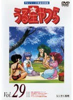 うる星やつら Vol.29 TVシリーズ完全収録版