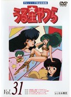 うる星やつら Vol.31 TVシリーズ完全収録版