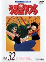 うる星やつら Vol.32 TVシリーズ完全収録版