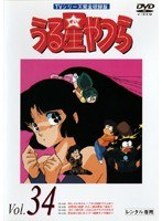 うる星やつら Vol.34 TVシリーズ完全収録版