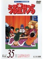 うる星やつら Vol.35 TVシリーズ完全収録版