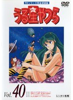 うる星やつら Vol.40 TVシリーズ完全収録版