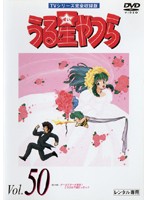 うる星やつら Vol.50 TVシリーズ完全収録版