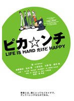 ピカ☆ンチ LIFE IS HARD だけど HAPPY