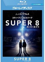 SUPER 8/スーパーエイト （ブルーレイディスク）