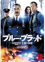 ブルー・ブラッド NYPD 正義の系譜 シーズン2 Vol.10