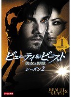 ビューティ＆ビースト/美女と野獣 シーズン2 Vol.1
