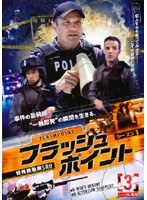 フラッシュポイント-特殊機動隊SRU- シーズン1 Vol.3