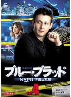 ブルー・ブラッド NYPD 正義の系譜 Vol.4