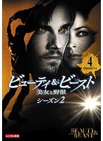 ビューティ＆ビースト/美女と野獣 シーズン2 Vol.4