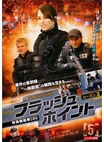 フラッシュポイント-特殊機動隊SRU- シーズン2 Vol.5