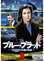 ブルー・ブラッド NYPD 正義の系譜 Vol.5