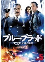 ブルー・ブラッド NYPD 正義の系譜 シーズン2 Vol.5