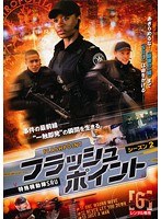 フラッシュポイント-特殊機動隊SRU- シーズン2 Vol.6