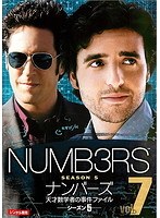 NUMB3RS ナンバーズ 天才数学者の事件ファイル シーズン5 Vol.7