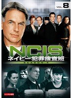 NCIS～ネイビー犯罪捜査班 シーズン4 vol.8