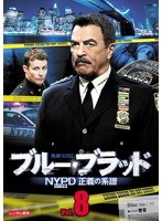 ブルー・ブラッド NYPD 正義の系譜 Vol.8