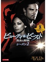 ビューティ＆ビースト/美女と野獣 シーズン2 Vol.8