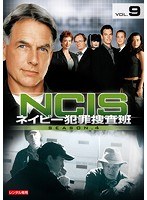 NCIS～ネイビー犯罪捜査班 シーズン4 vol.9