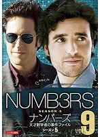 NUMB3RS ナンバーズ 天才数学者の事件ファイル シーズン5 Vol.9
