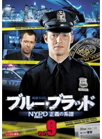 ブルー・ブラッド NYPD 正義の系譜 Vol.9
