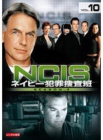 NCIS～ネイビー犯罪捜査班 シーズン4 vol.10
