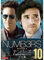 NUMB3RS ナンバーズ 天才数学者の事件ファイル シーズン5 Vol.10
