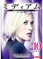 ミディアム 霊能捜査官アリソン・デュボア シーズン6 Vol.10