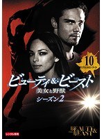 ビューティ＆ビースト/美女と野獣 シーズン2 Vol.10