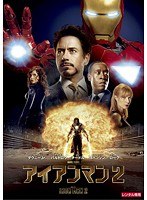 アイアンマン2