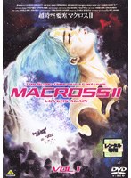 超時空要塞マクロスII ―LOVERSAGAIN― VOL.1