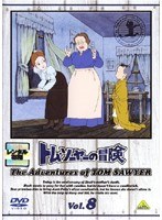 トム・ソーヤーの冒険 Vol.8