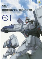 機動戦士ガンダム 第08MS小隊 Vol.01