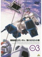 機動戦士ガンダム 第08MS小隊 Vol.03