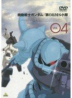 機動戦士ガンダム 第08MS小隊 Vol.04