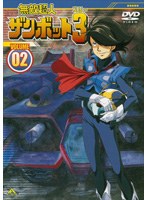無敵超人ザンボット3 VOLUME02