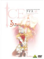 ICE 3 （最終巻）