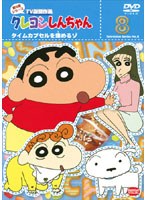 クレヨンしんちゃん TV版傑作選 第8期シリーズ 8 タイムカプセルを埋めるゾ