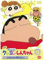 クレヨンしんちゃん TV版傑作選 第3期シリーズ 12 ひまわりをご紹介するゾ