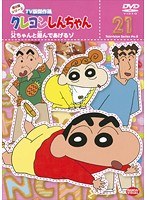 クレヨンしんちゃん TV版傑作選 第8期シリーズ 21 父ちゃんと遊んであげるゾ
